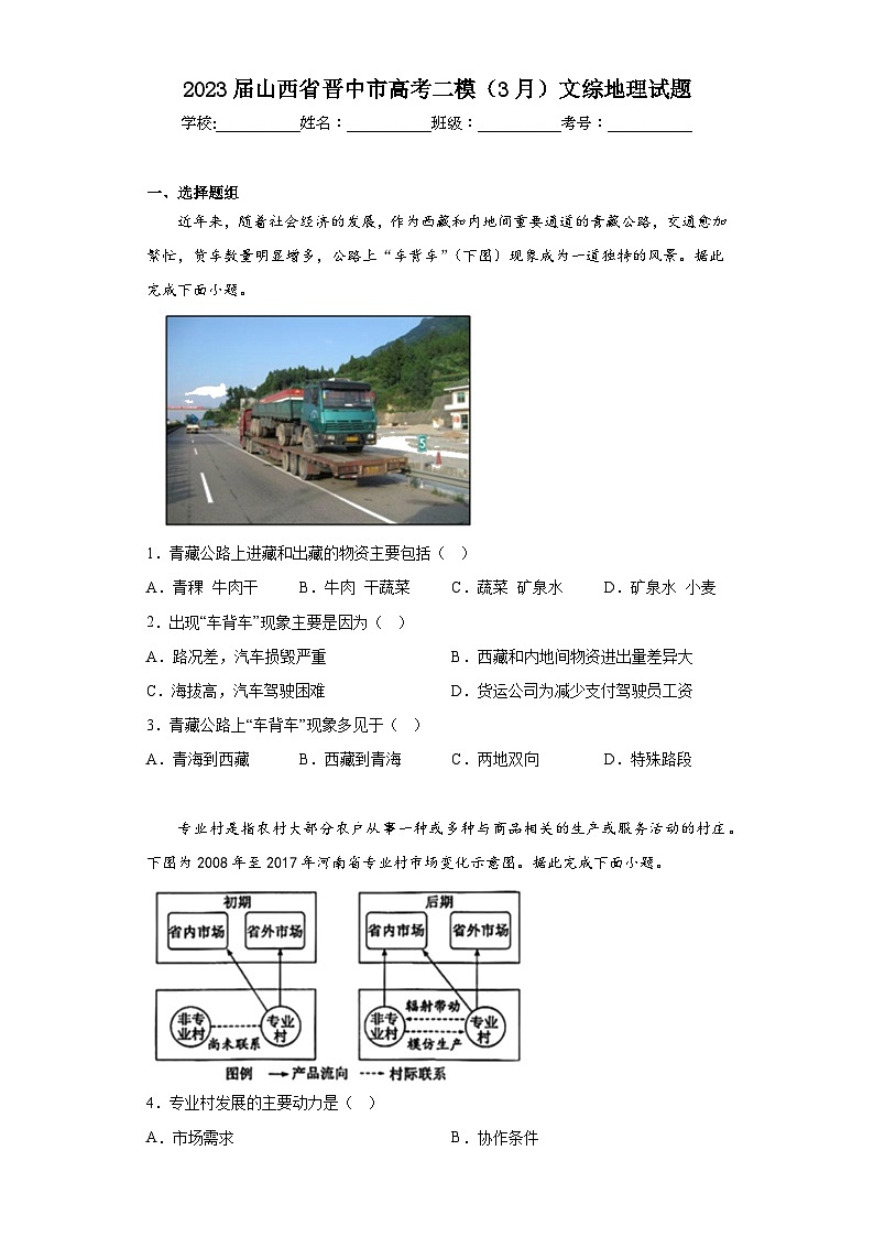 2023届山西省晋中市高考二模(3月)文综地理试题(含答案)01