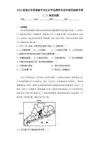 2023届重庆市普通高中学业水平选择性考试冲刺压轴联考卷（二）地理试题（含答案）