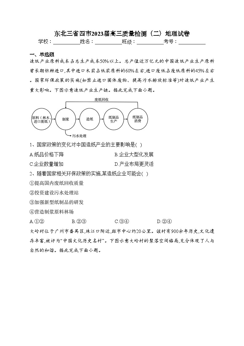 东北三省四市2023届高三质量检测(二)地理试卷(含答案)第1页
