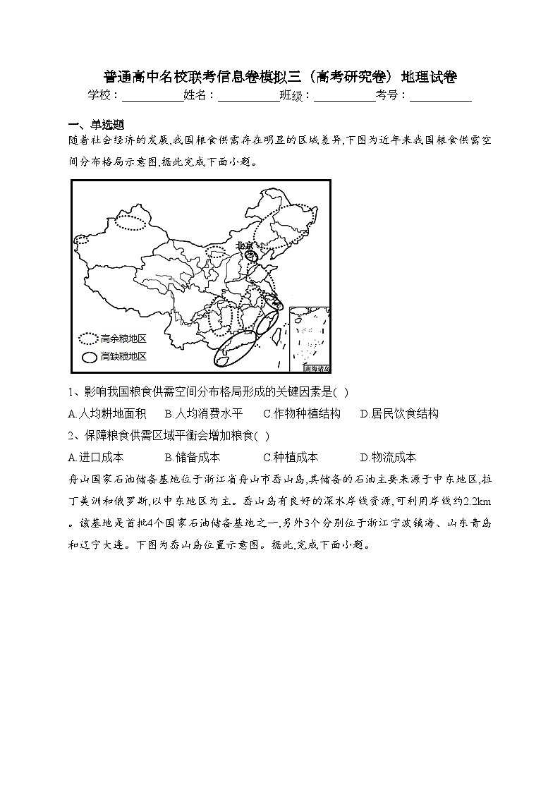 普通高中名校联考信息卷模拟三(高考研究卷)地理试卷(含答案)第1页