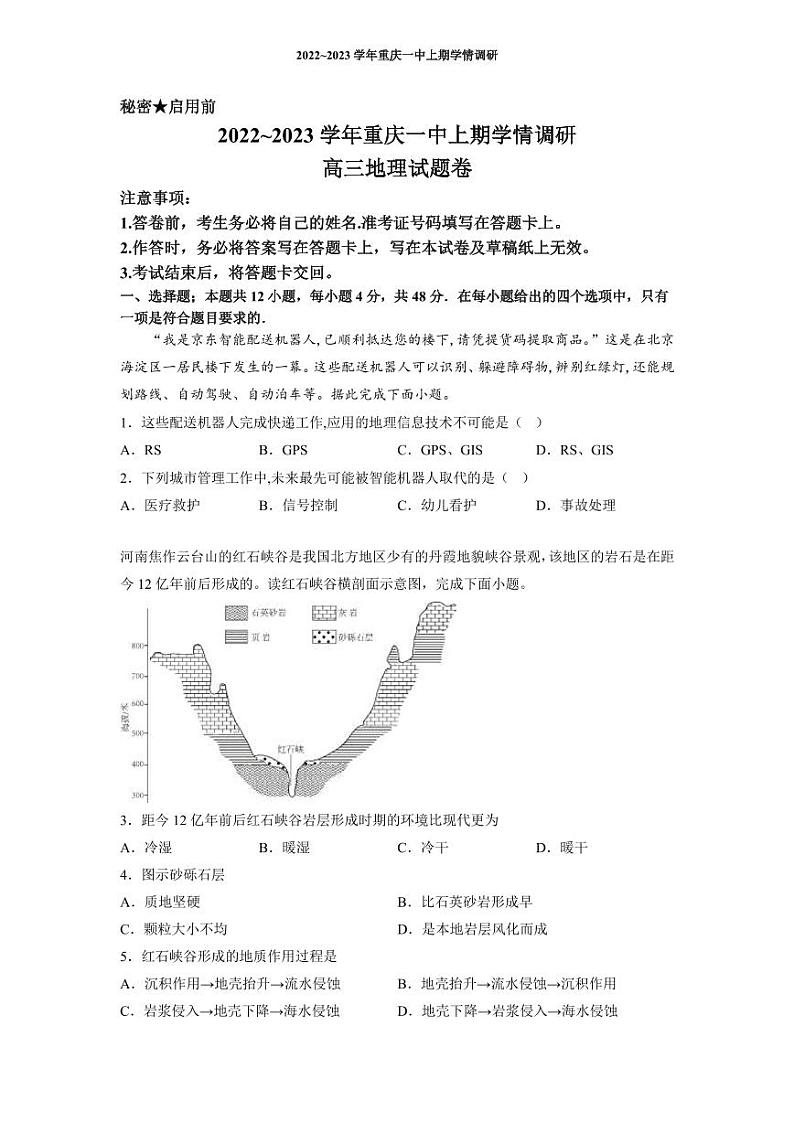 2022-2023学年重庆市第一中学校高三上学期12月月考地理试题 PDF版第1页