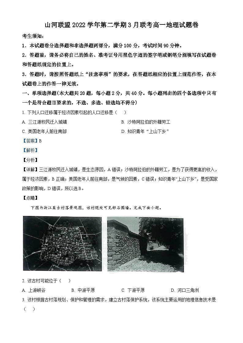 浙江省山河联盟学校2022-2023学年高一地理下学期3月联考试题(Word版附解析)第1页