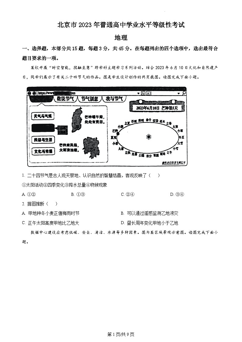2023年北京卷高考地理真題（試卷）第1頁