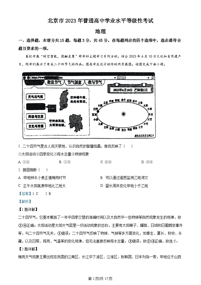 2023年新高考真题北京地理卷及答案解析01