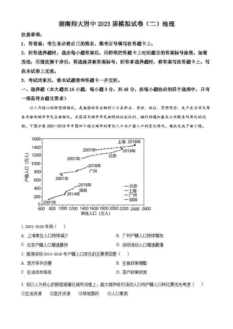 湖南師范大學(xué)附屬中學(xué)2023屆高三地理下學(xué)期模擬試卷（二）試題（Word版附解析）第1頁