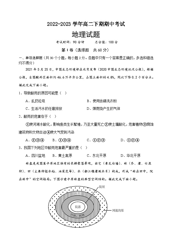 四川省南充市嘉陵第一中學(xué)2022-2023學(xué)年高二地理下學(xué)期期中考試試卷（Word版附答案）第1頁(yè)