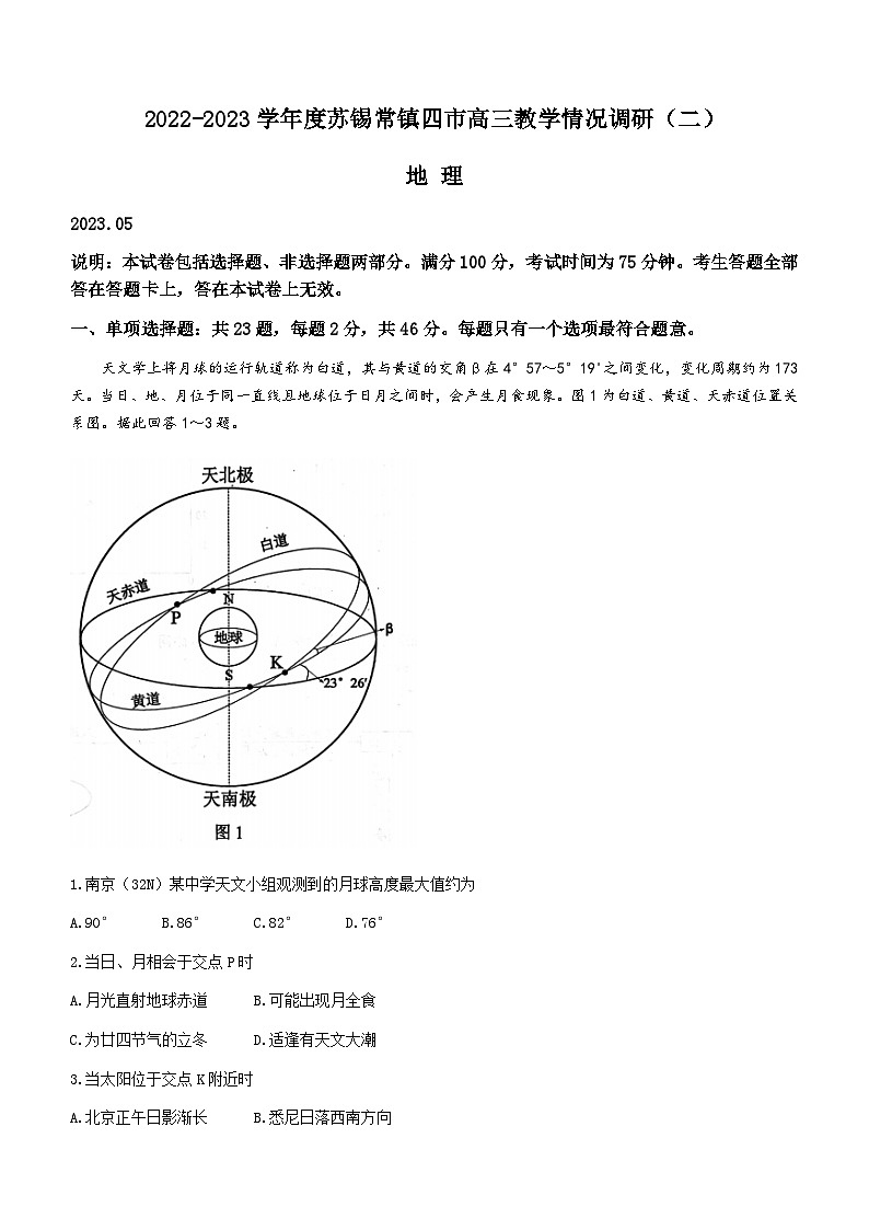 江苏省苏锡常镇四市2023届高三地理下学期5月教学情况调研(二)(二模)(Word版附答案) 试卷01