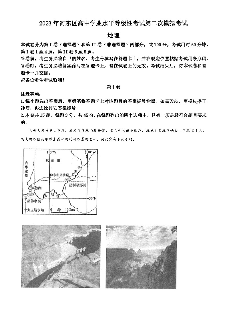 天津市河东区2023届高考地理二模试题(Word版附解析)第1页