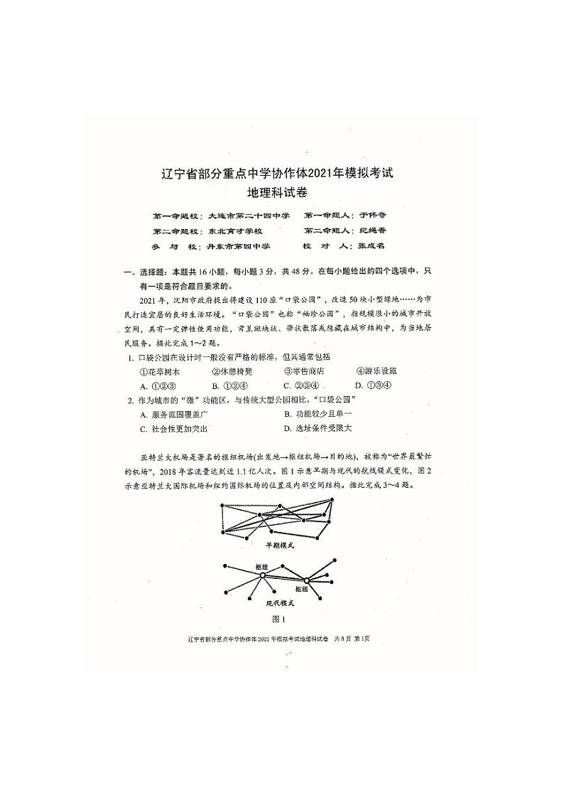 2021届辽宁省部分重点中学协作体高三下学期高考模拟考试地理试题 PDF版01