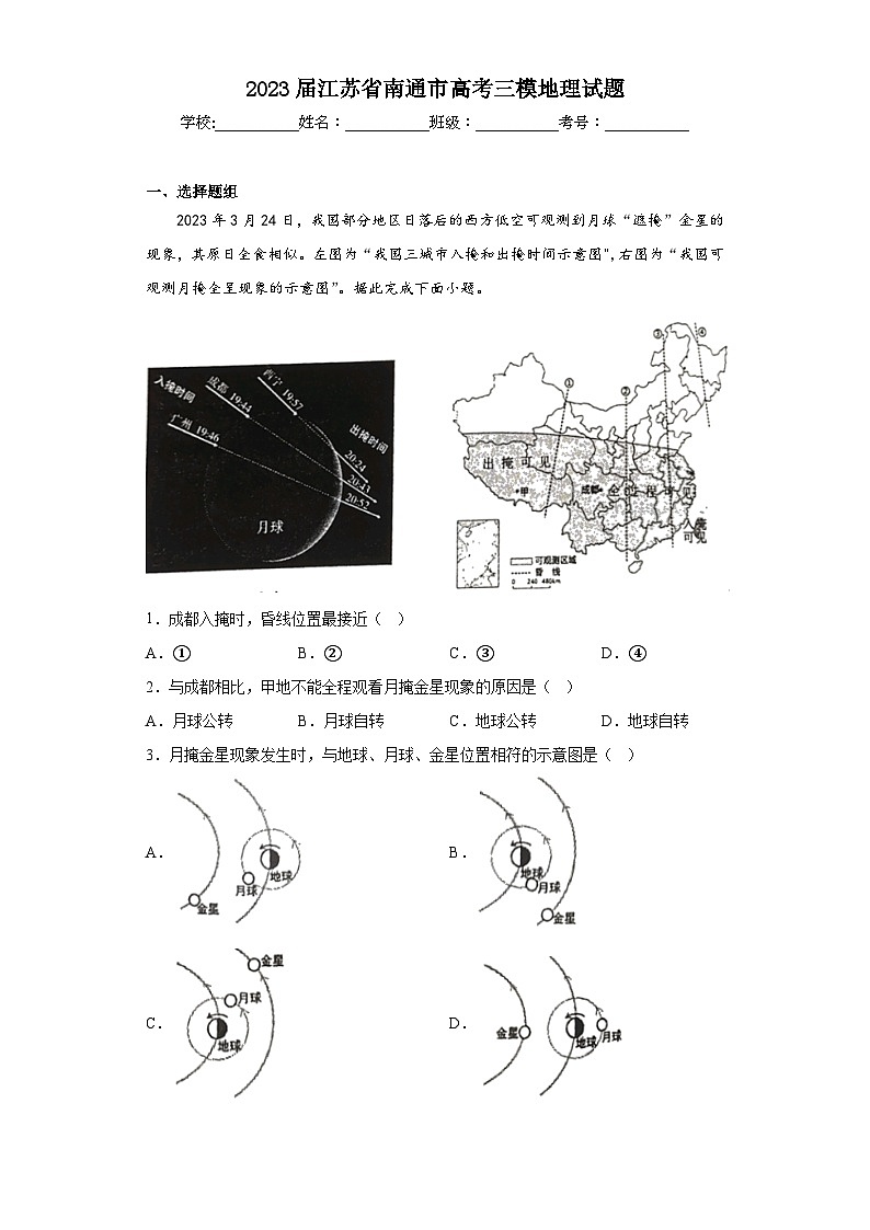 2023届江苏省南通市高考三模地理试题(含答案)01