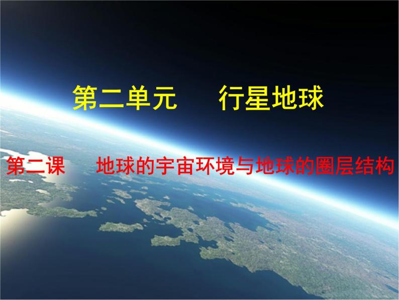 第二课__地球的宇宙环境与地球的圈层结构课件PPT01