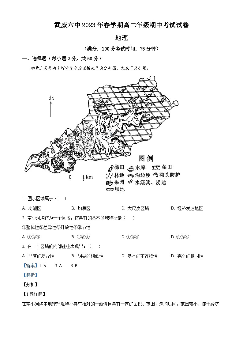 甘肅省武威第六中學2022-2023學年高二地理下學期期中試題（Word版附解析）第1頁