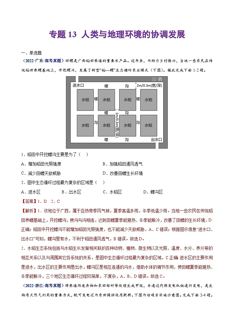 专题13 人类与地理环境的协调发展——【全国通用】2020-2022三年高考地理真题分类汇编(解析版)第1页