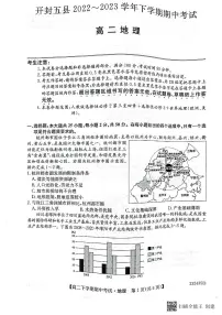 河南省开封市杞县等5县2022-2023学年高二下学期期中地理试题