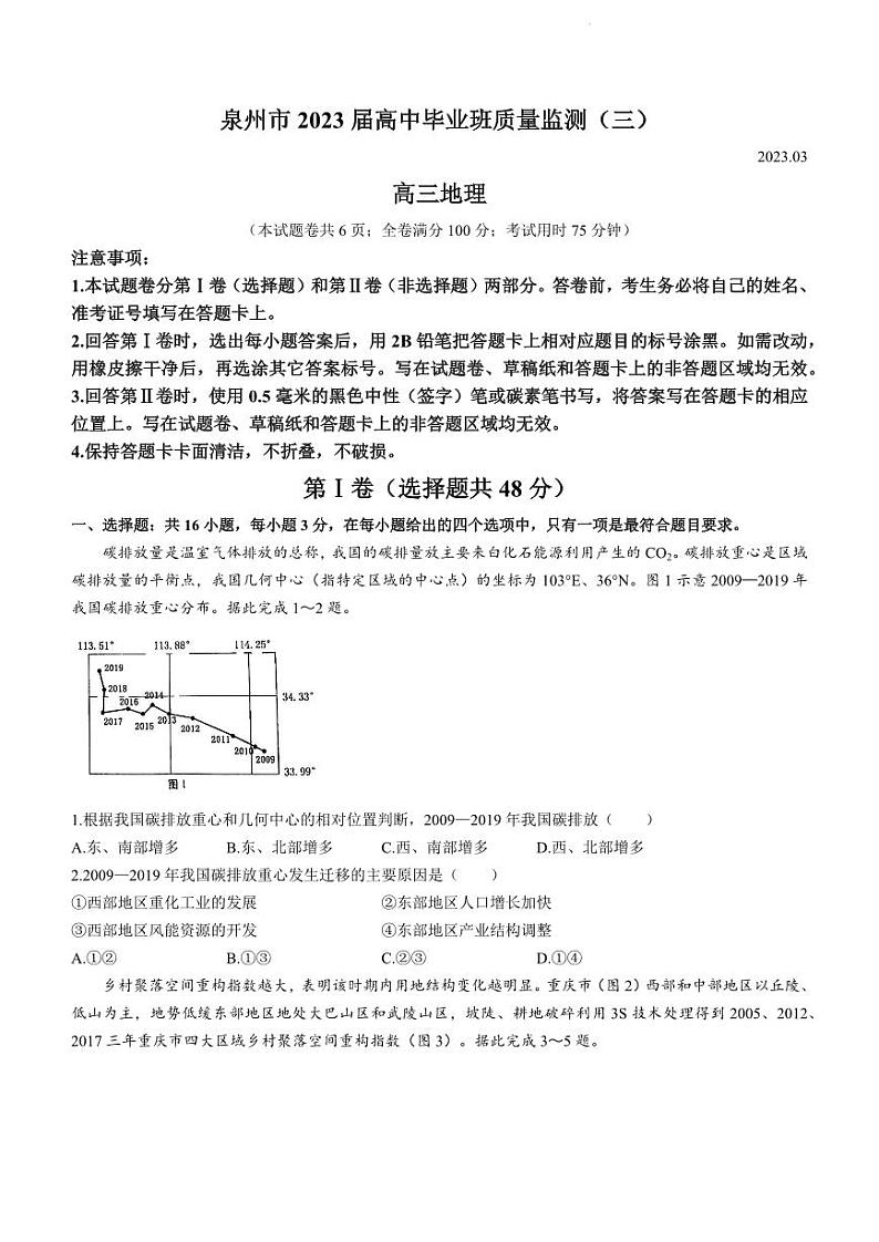 福建省泉州市2022-2023学年高三毕业班质量监测(三)地理试题第1页