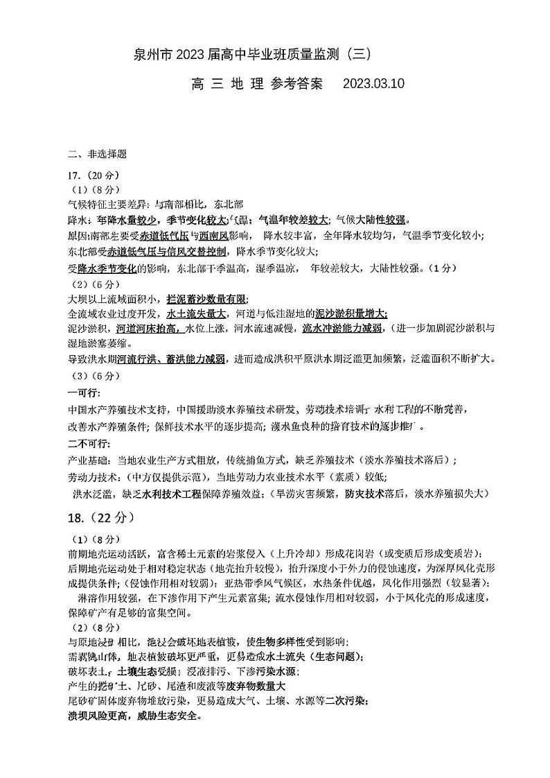 福建省泉州市2022-2023学年高三毕业班质量监测(三)地理参考答案第1页