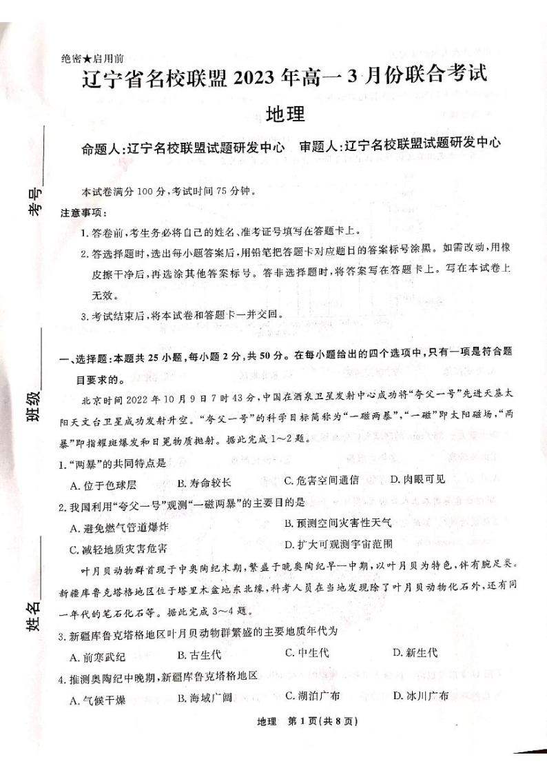 2022-2023学年辽宁省名校联盟高一下学期3月联合考试地理PDF版含答案01