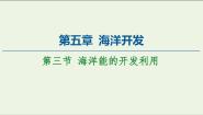 高中地理中图版选修25.3 海洋能的开发利用示范课课件ppt