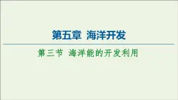 2020-2021学年高二下学期地理人教版选修2第五章海洋开发第3节海洋能的开发利用课件