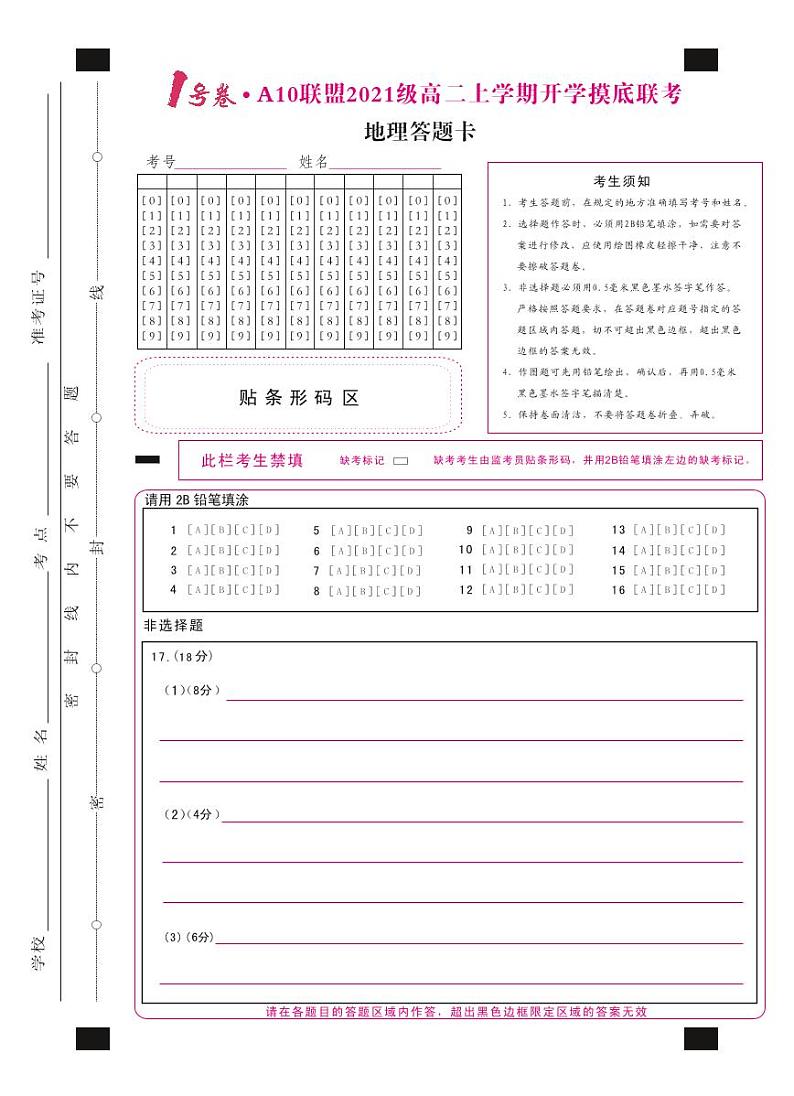 1号卷·A10联盟2021级高二上学期开学摸底联考地理答题卡第1页
