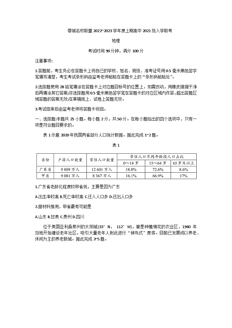 四川省成都市蓉城名校联盟2022~2023学年度上期高二入学联考地理试题第1页