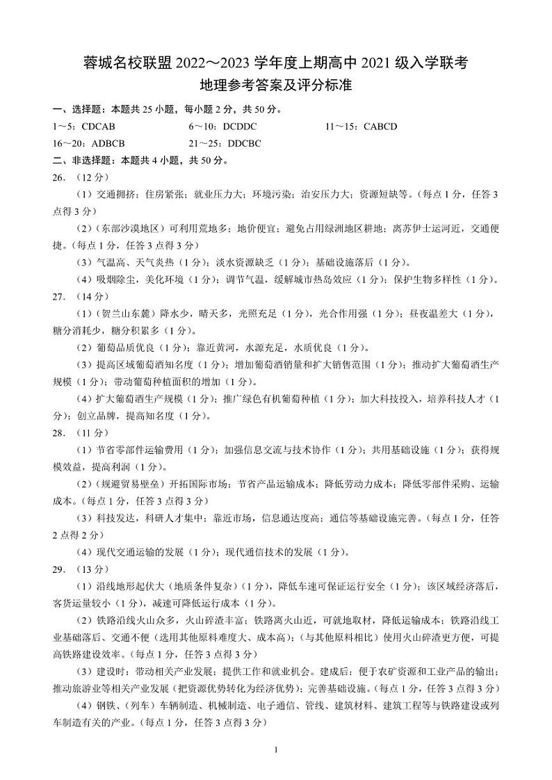 2022-2023学年四川省成都市蓉城名校联盟高二上学期入学联考地理试题含答案01