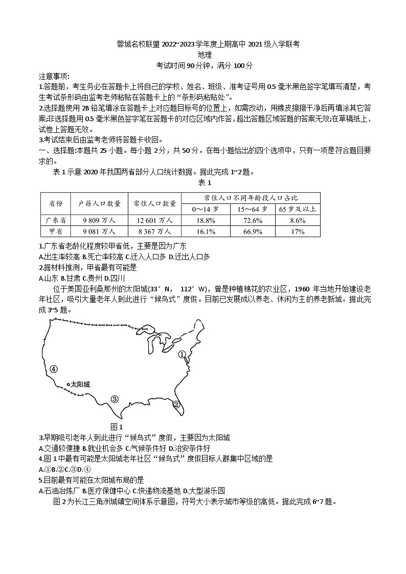 2022-2023学年四川省成都市蓉城名校联盟高二上学期入学联考地理试题含答案01