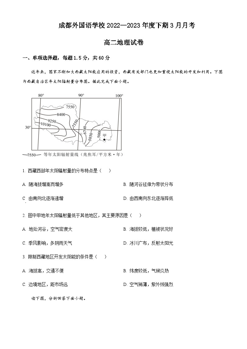 2022-2023学年四川省成都外国语学校高二下学期3月月考试题地理含答案01