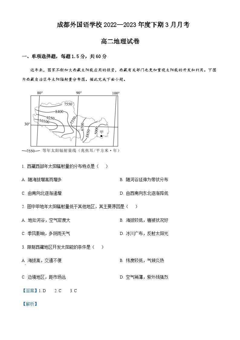 2022-2023学年四川省成都外国语学校高二下学期3月月考试题地理含答案01