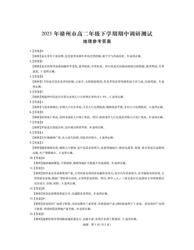 2022-2023学年江西省赣州市十六县二十校高二下学期期中联考地理试卷PDF版含答案01