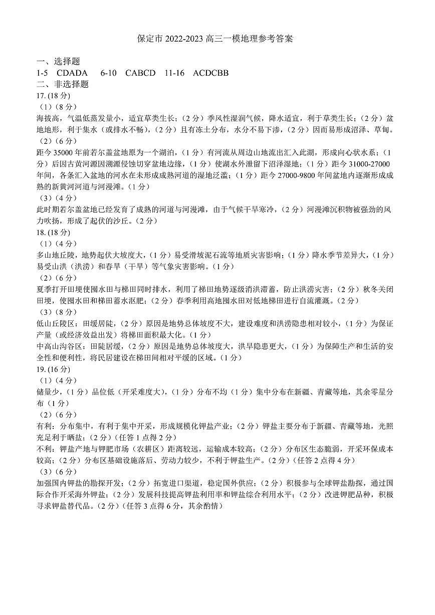 2023屆河北省保定市高三一模 地理答案第1頁