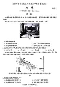 2023年北京朝阳区高三二模地理试题及答案