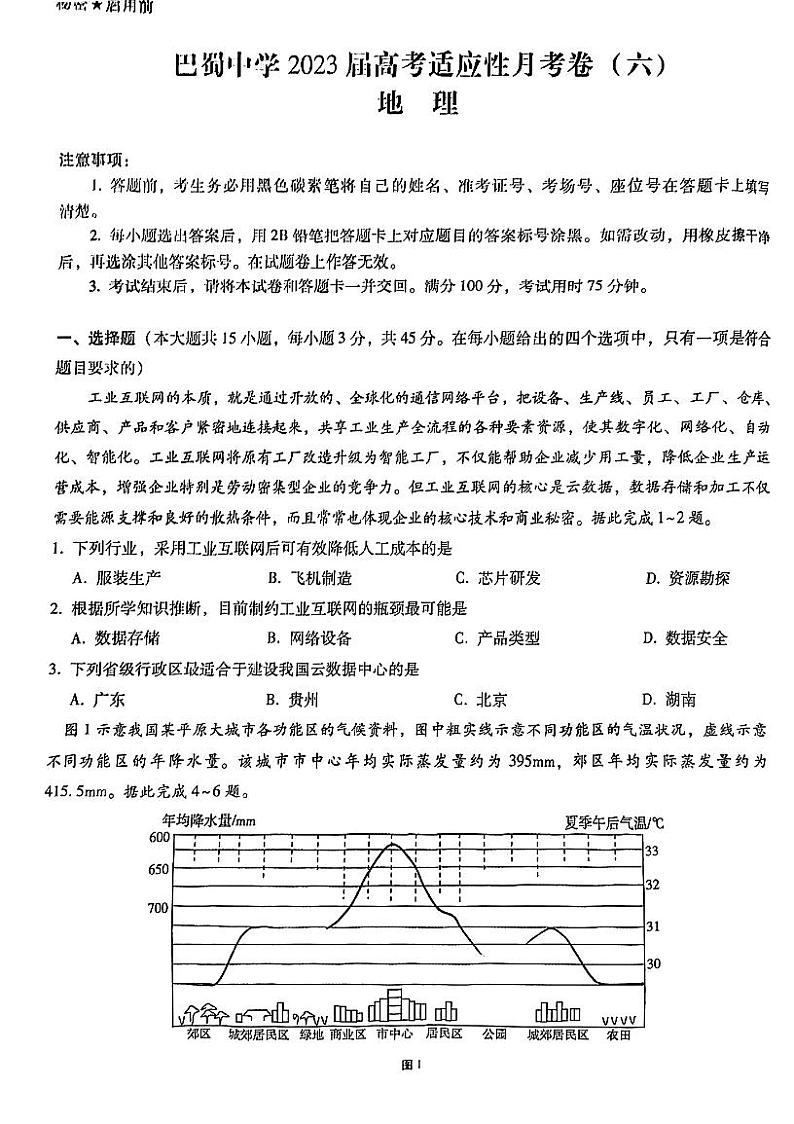 巴蜀中学2023届高考适应性月考卷(六)地理试题第1页