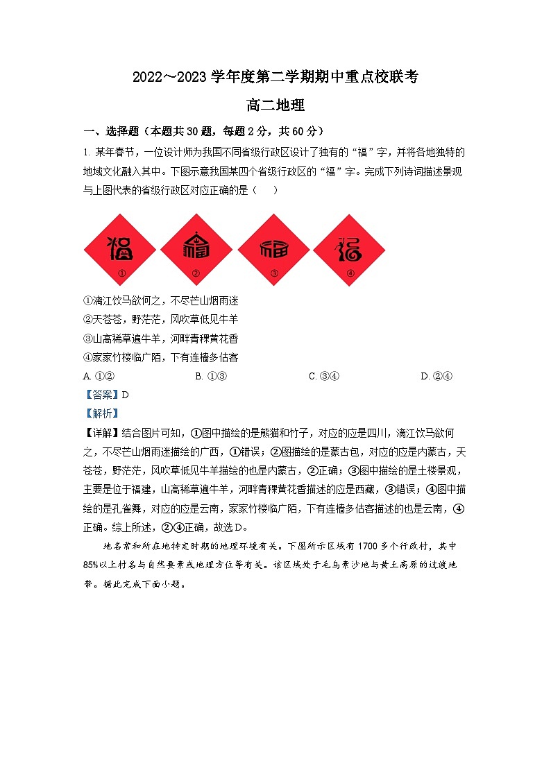 天津市五区县重点校联考2022-2023学年高二地理下学期期中考试试题(Word版附答案)01