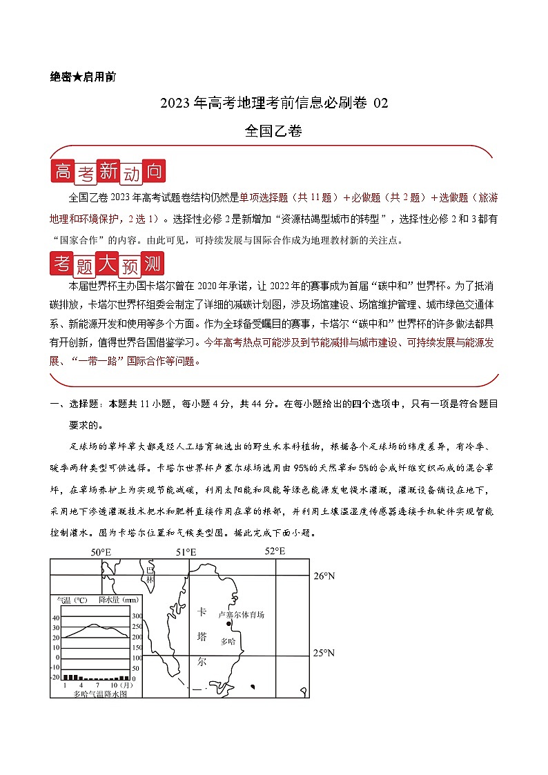 必刷卷02——【高考三轮冲刺】2023年高考地理考前20天冲刺必刷卷(全国乙卷)(原卷版)第1页