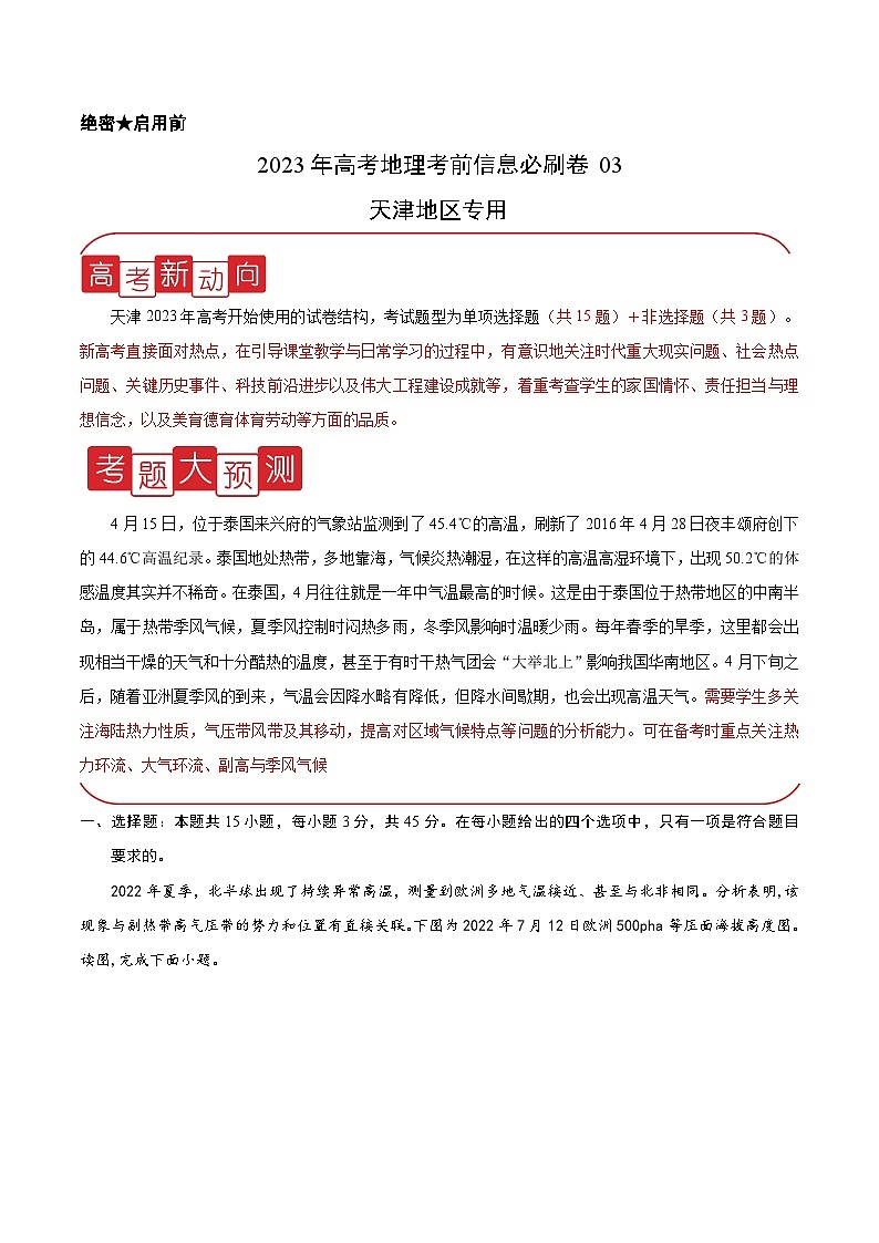 必刷卷04——【高考三轮冲刺】2023年高考地理考前20天冲刺必刷卷(天津专用)(解析版) 第1页