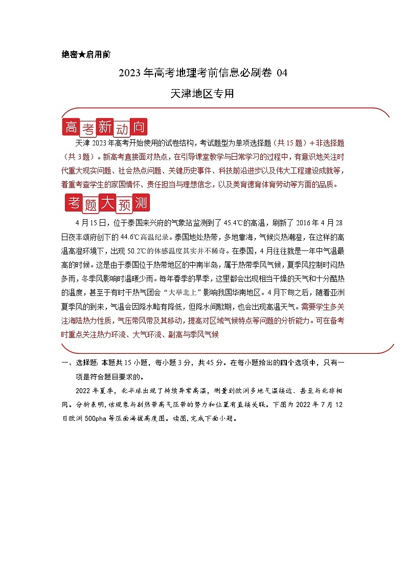 必刷卷04——【高考三轮冲刺】2023年高考地理考前20天冲刺必刷卷(天津专用)(原卷版)第1页