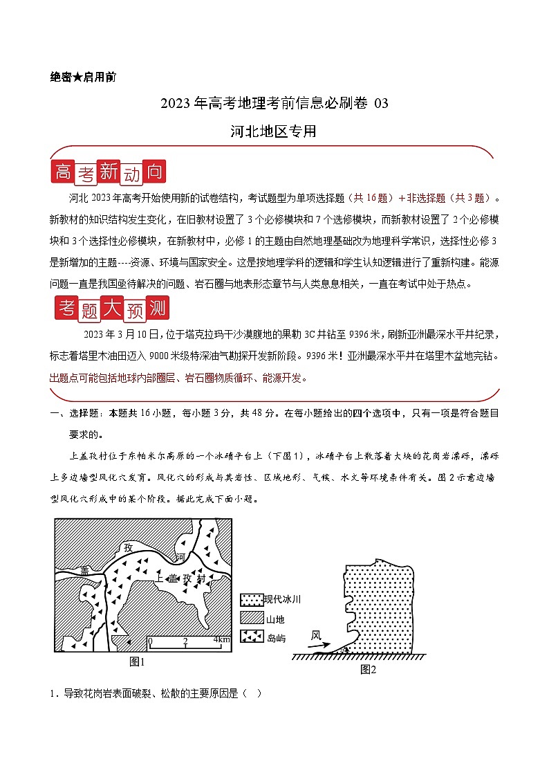 必刷卷03——【高考三輪沖刺】2023年高考地理考前20天沖刺必刷卷（河北專用）（原卷版）第1頁