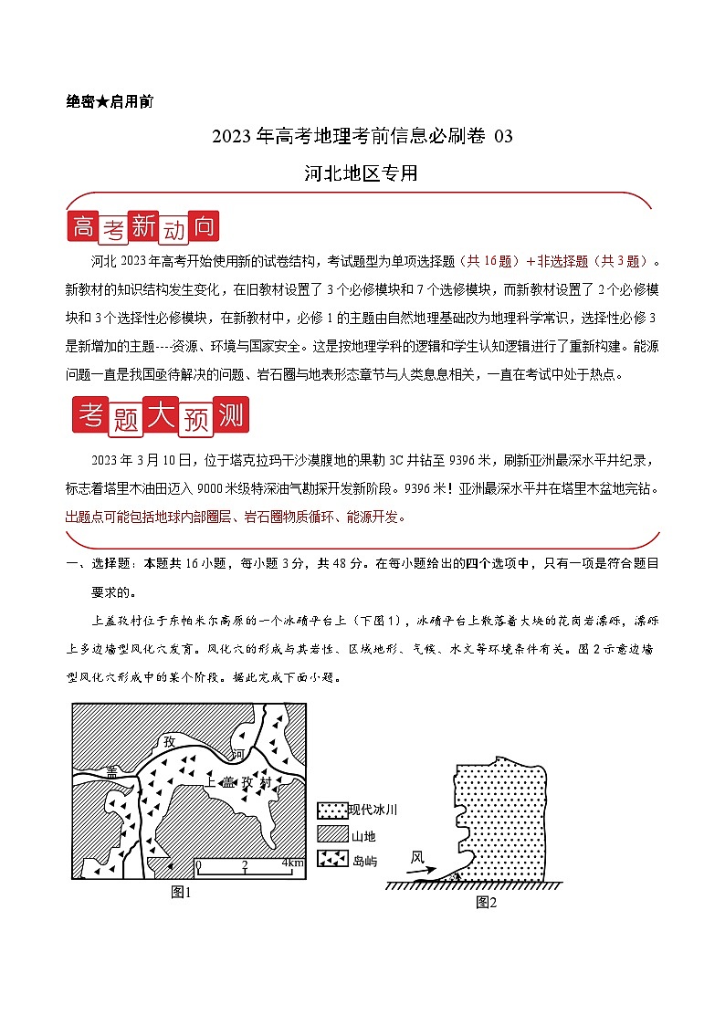 必刷卷03——【高考三輪沖刺】2023年高考地理考前20天沖刺必刷卷（河北專用）（解析版） 第1頁