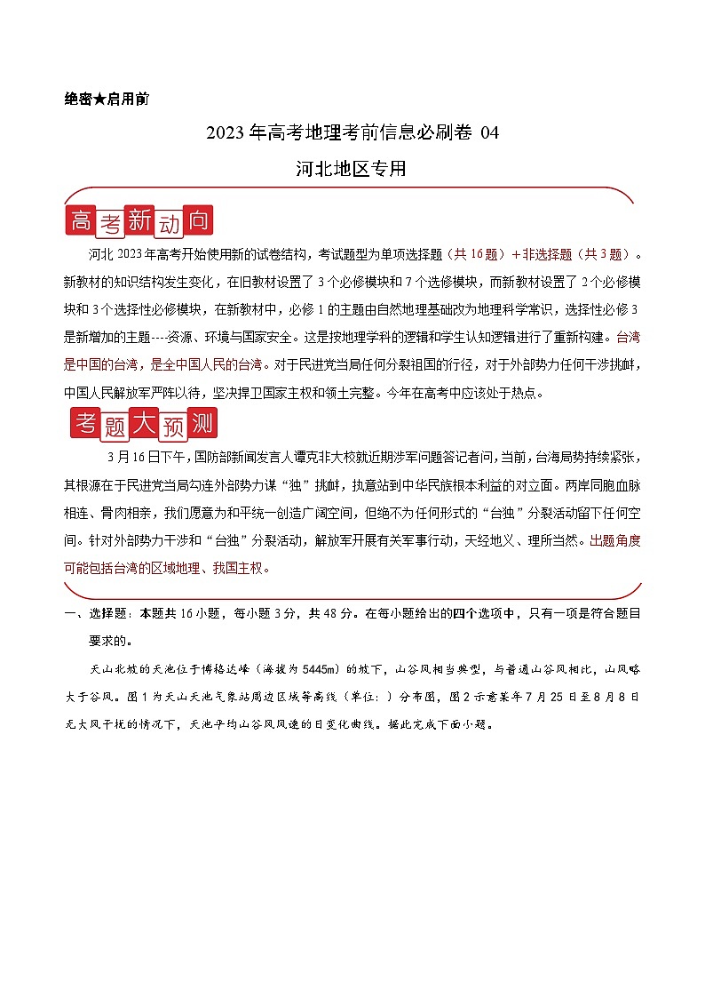 必刷卷04——【高考三輪沖刺】2023年高考地理考前20天沖刺必刷卷（河北專用）（原卷版）第1頁