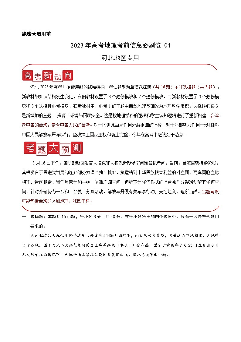 必刷卷04——【高考三輪沖刺】2023年高考地理考前20天沖刺必刷卷（河北專用）（解析版） 第1頁