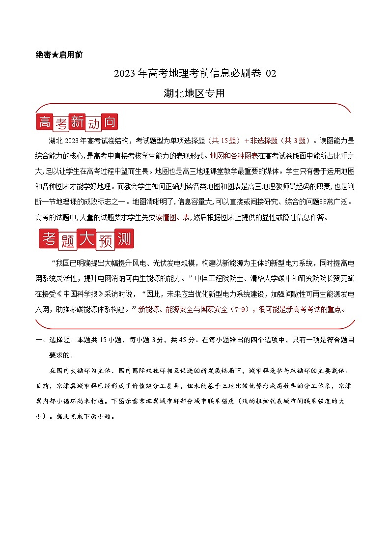 必刷卷02——【高考三轮冲刺】2023年高考地理考前20天冲刺必刷卷(湖北专用)(原卷版+解析版)01