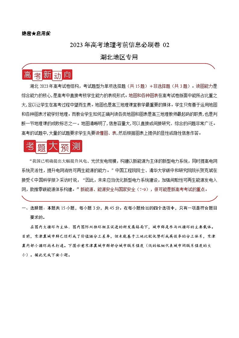 必刷卷02——【高考三轮冲刺】2023年高考地理考前20天冲刺必刷卷(湖北专用)(原卷版+解析版)01