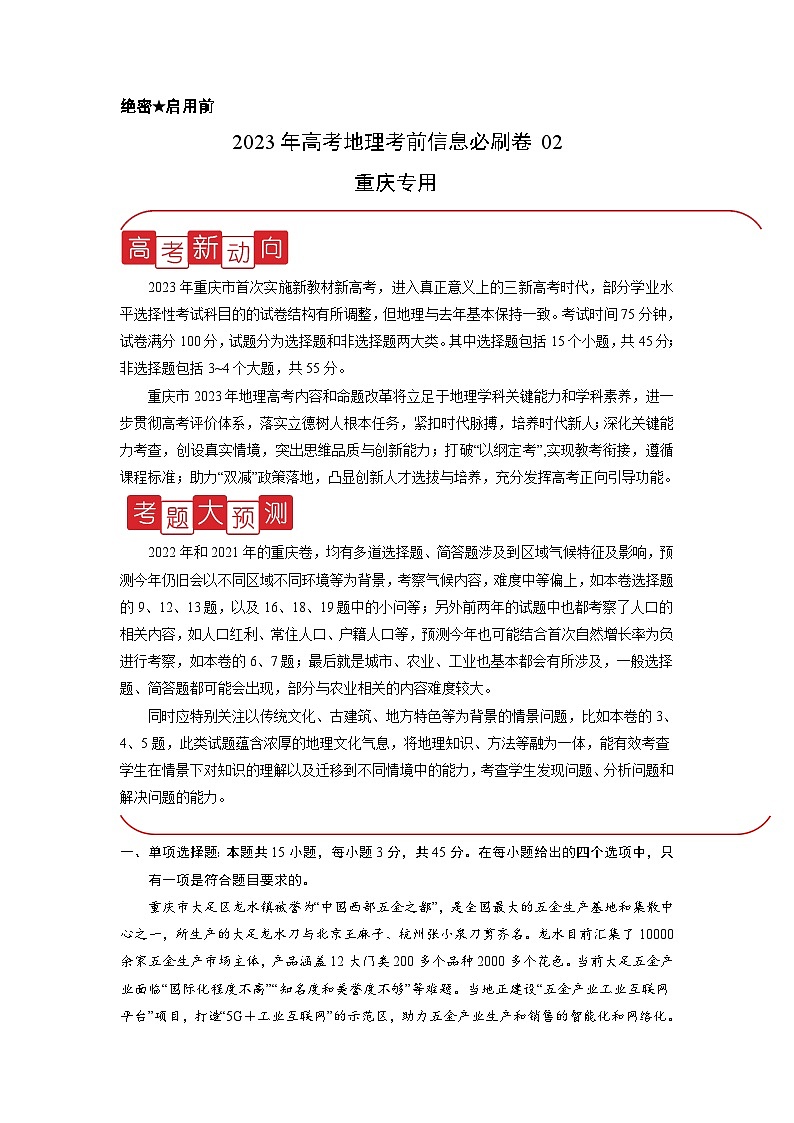 必刷卷02——【高考三轮冲刺】2023年高考地理考前20天冲刺必刷卷(重庆专用)(解析版)第1页