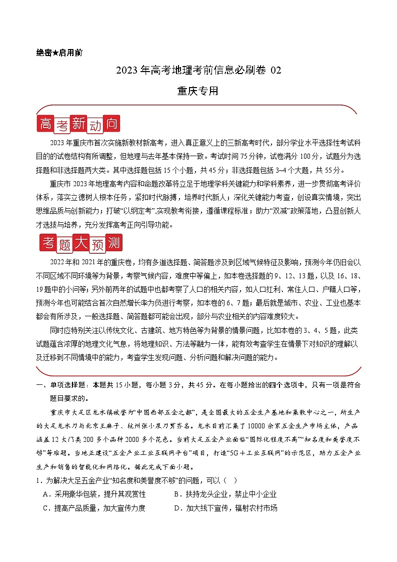 必刷卷02——【高考三轮冲刺】2023年高考地理考前20天冲刺必刷卷(重庆专用)(原卷版)第1页