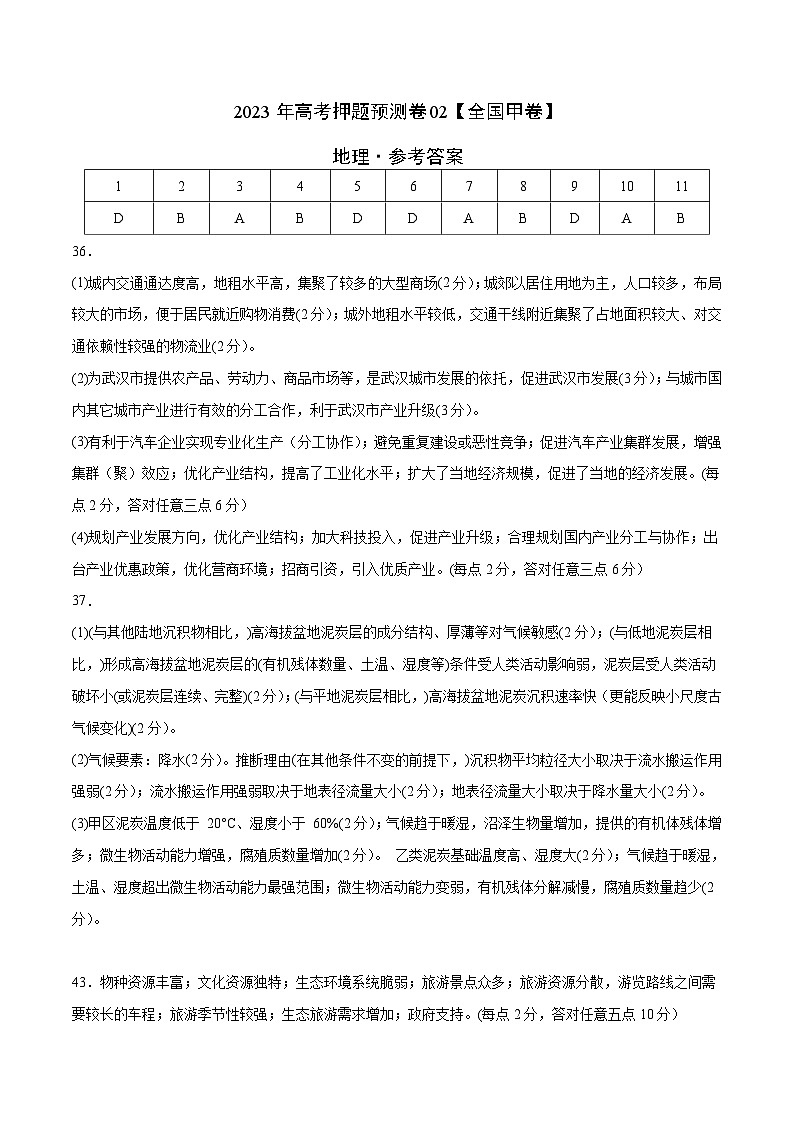 2023年高考押题预测卷02(全国甲卷)-地理(参考答案)第1页