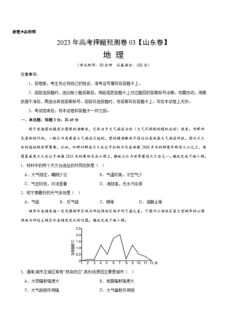2023年高考押题预测卷03(山东卷)-地理(考试版)A4第1页