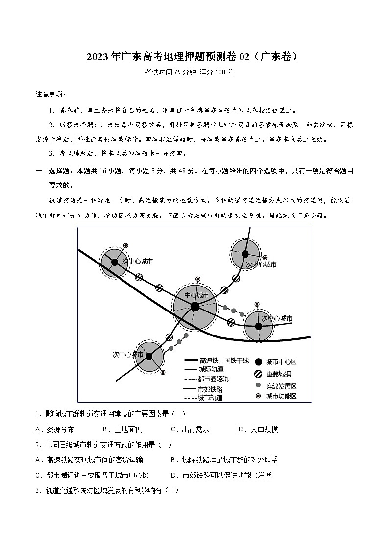 地理-2023年高考押题预测卷02(广东卷)(考试版)第1页