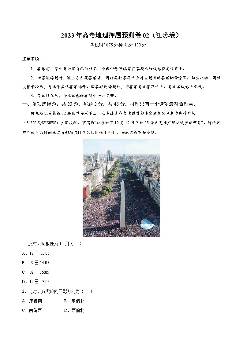 地理-2023年高考押题预测卷02(江苏卷)(考试版)01