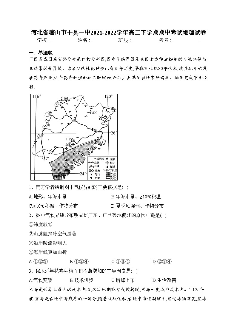 河北省唐山市十縣一中2021-2022學(xué)年高二下學(xué)期期中考試地理試卷（含答案）第1頁
